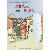 以色列人出埃及-兒童級教師本 2019年01-03月